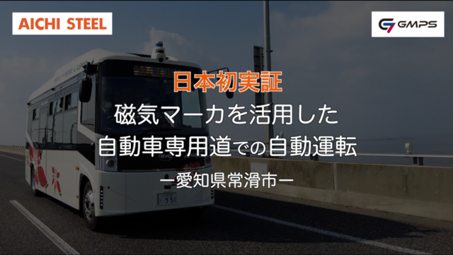 日本初実証　磁気マーカを活用した自動車専用道での自動運転（愛知県常滑市）