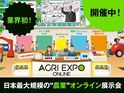 AGRI JOURNAL オンライン展示会【AGRI EXPO ONLINE】に参加
