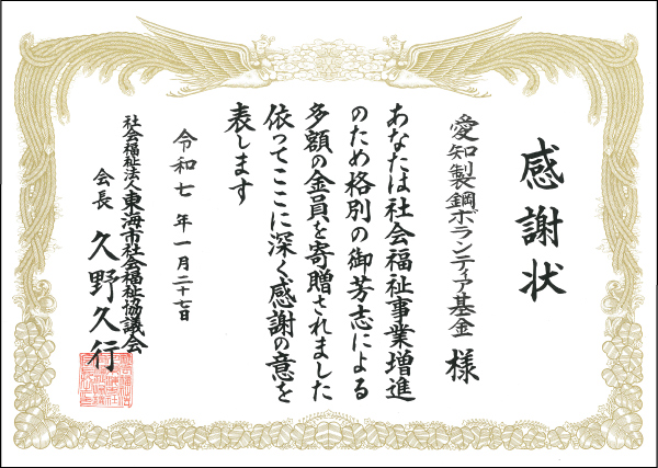 愛知製鋼ボランティア基金(1)