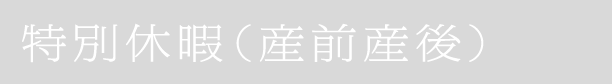 特別休暇（産前産後）