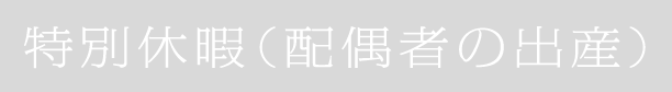 特別休暇（配偶者の出産）