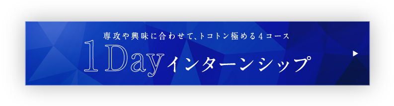 1dayインターンシップ